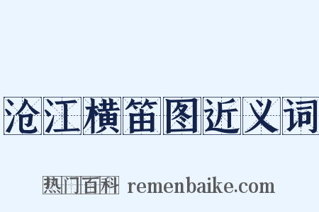 沧江横笛图近义词是什么意思的图片